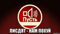  писдят - нам похуй