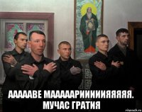  аааааве мааааарииииияяяяя. мучас гратия