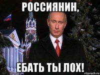 россиянин, ебать ты лох!