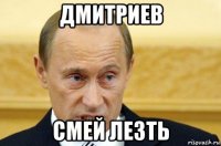 дмитриев смей лезть