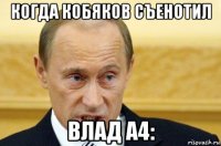 когда кобяков съенотил влад а4: