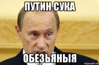 путин сука обезьяныя