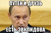 путен и друзь есть эвклидова