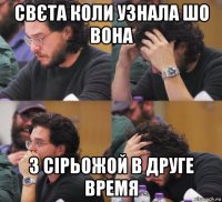 свєта коли узнала шо вона з сірьожой в друге время