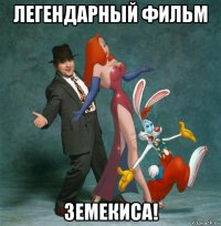 легендарный фильм земекиса!