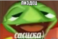 пиздец 