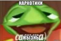наркотики жызнь