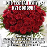 жене туулган кунунуз кут болсун ! омурунуз узун болсун,кыздарыныздын кызматын ,уулунуздун урмат сыйын корунуз,бак доолоттуукарылыка жетиниз