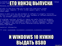 ето конэц выпуска и windows 10 нужно выдать bsod