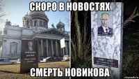 скоро в новостях смерть новикова