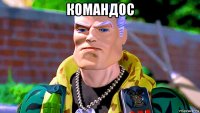 командос 