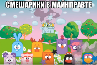 смешарики в майнправте 