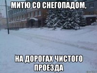 митю со снегопадом, на дорогах чистого проезда