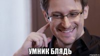  умник блядь