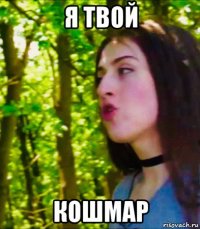 я твой кошмар