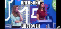 аленький цветочек