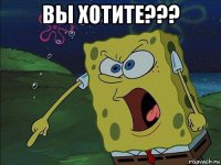 вы хотите??? 