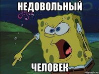 недовольный человек