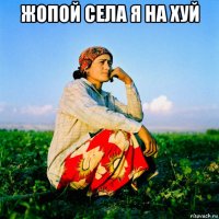 жопой села я на хуй 
