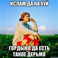 ислам да на хуй гордыня да есть такое дерьмо