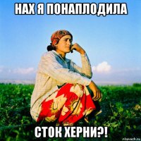 нах я понаплодила сток херни?!