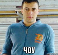  чоу