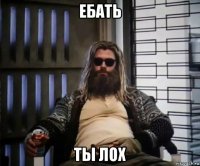 ебать ты лох