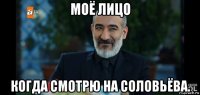 моё лицо когда смотрю на соловьёва.