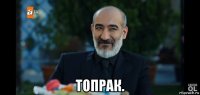  топрак.