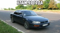 хлам 90 года 