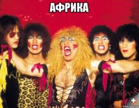 африка 