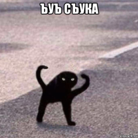 ъуъ съука 