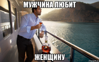 мужчина любит женщину