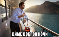 диме доброй ночи