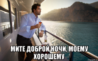  мите доброй ночи, моему хорошему