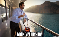  мой умничка