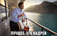  лучшее-это андрей
