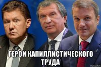  герои капиллистического труда