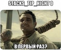 stacks_tip_hight 0 в первый раз?