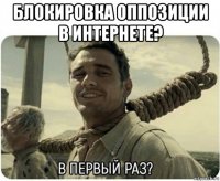 блокировка оппозиции в интернете? 