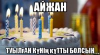 айжан туылған күнің құтты болсын