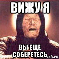 вижу я вы еще соберетесь