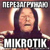 перезагружаю mikrotik