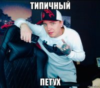 типичный петух