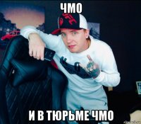 чмо и в тюрьме чмо