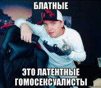 блатные это латентные гомосексуалисты