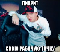 пиарит свою рабочую точку