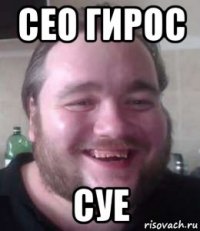 сео гирос суе