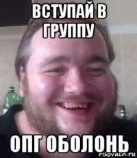 вступай в группу опг оболонь