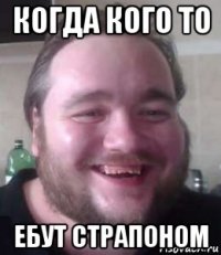 когда кого то ебут страпоном